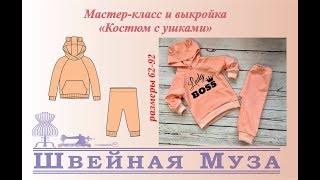 БЕСПЛАТНАЯ ВЫКРОЙКА+МК Шьем костюм с ушками shveinaya_muza