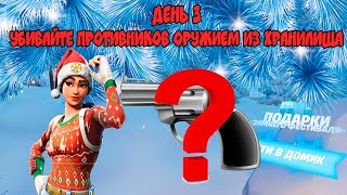 Убивайте противников оружием из хранилища. Что это за оружие? Где его взять? Зимний Фестиваль День 3
