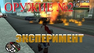 Эксперимент с оружием № 2 в GTA San Andreas