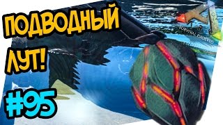 ARK: Survival Evolved #95 ПОДВОДНЫЙ ЛУЧ! ЧАСТЬ 2
