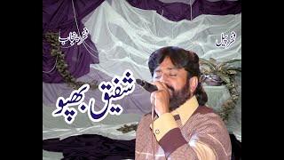 Sade lekh mare hin asan ap mare nhi || saraiki songs by Shafique bhapoo