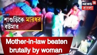 Mother-In-Law Tortured By Woman Over A Bedsheet, Caught On Camera