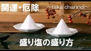 【盛り塩の作り方】盛り塩を実際に盛ってみました