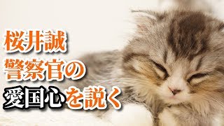 桜井誠　警察官の愛国心を説く　竹島の日