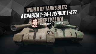 Т-34-1 ЛУЧШЕ Т-43?? | НАСЛАЖДАЕМСЯ ПЕРЕД БОЛЬЮ 20:00МСК| WoT Blitz