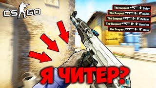 ГЛОБАЛ ШКОЛЬНИК ИГРАЕТ ПРОТИВ ЧИТЕРА!? ГАЙД КАК СНИМАТЬ "Я ЧИТЕР CS GO"