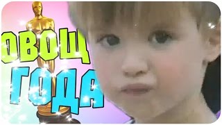 ОВОЩ ГОДА - ВПЕРЁД В ПРОШЛОЕ (21+)