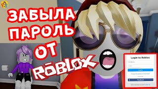 Короче говоря забыла пароль | Roblox