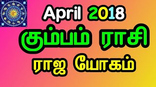கும்பம் ராசி 2018 ஏப்ரல் மாத பலன். kumbha rasi April Month Horoscope In Tamil 2018.