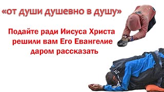 Обращение к просящим деньги  во имя Иисуса Христа