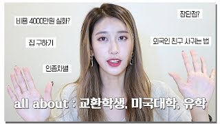 Q&A) 교환학생/유학/미국생활/미국대학/미국학교 : 비용, 집, 외국인 친구사귀기, 생활, 인종차별, 준비, 학점, 장단점, 한국 미국 차이점 | 새니 SENICHANNEL