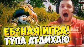 ПАПИЧ: ЁБ*НАЯ ИГРА! ТУПА АТДИХАЮ НА УНЫЛЫЧАХ