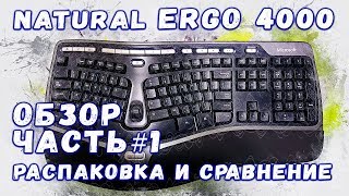 Распаковка клавиатуры Microsoft Natural Ergonomic 4000 USB Black/Silver (B2M-00020)из Rozetka.com.ua