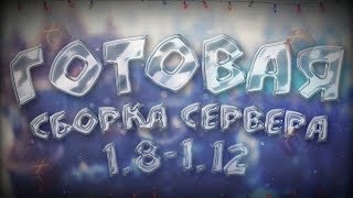 Готовая сборка сервера майнкрафт 1.8-1.12 | ДОНАТ-КЕЙСЫ | ВЫЖИВАНИЕ | ПРИВАТ ПЛАГИНЫ | НОВОГОДНЯЯ