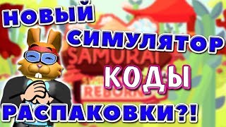 Китайский СИМУЛЯТОР РАСПАКОВКИ Роблокс! КОДЫ Samurai Simulator Roblox