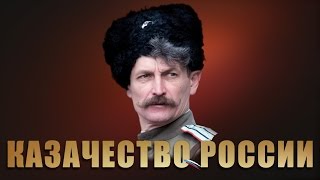 Казачество России