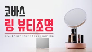코바스 LED 화장 탁상 조명거울 각도조절