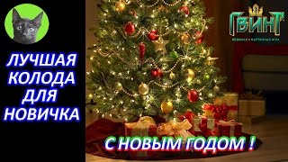 Гвинт - С Новым Годом! Лучшая колода для новичка (патч 0.8.33). Новогодний подарок