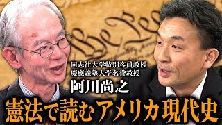 阿川尚之×篠田英朗「憲法で読むアメリカ現代史」