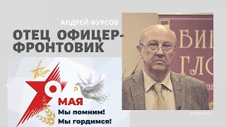 Андрей Фурсов рассказывает о своем отце офицере-фронтовике