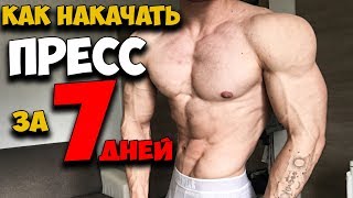 Пресс за 7 Дней! Как накачать?