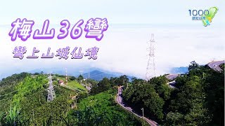 全集【嘉義梅山】梅山36彎彎上山城仙境｜登上雲梯享受美景｜老街小吃每樣都好想試！│太平雲梯,黑咖賞,后咖啡,呷粉圓,小心上癮│Meishan,Chiayi│ep.311
