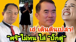"ปารีณา"ตีนเปล่า ไร้รองเท้า ไปเข้าวัด! "ศรีสุวรรณ"ไม่ทนแล้ว ไล่ประยุทธ์ ลาออก!ศรีไม่ทนแล้ว