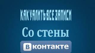 Как удалить все записи со стены вконтакте