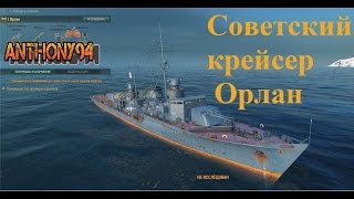 Обзор советского крейсера Орлан