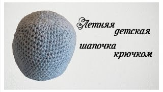 Летняя шапочка.  Как связать шапочку.(для начинающих)
