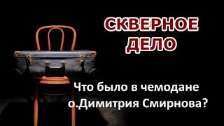 Дело Стремского. Что было в чемодане о.Димитрия Смирнова? / о.Михаил Махов