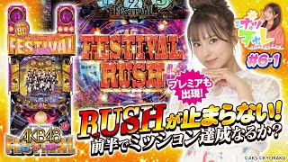 【ぱちんこAKB48 ワン・ツー・スリー!! フェスティバル】ナツチャレ＃6 前半