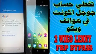 الحلقة 185 : تخطي حساب جوجل اكونت في هواتف ويكو / wiko lenny 2 frp bypass
