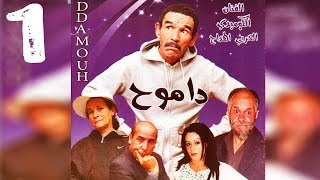 Film DDAMOUH Larbi lhdaj 1- الفيلم الأمازيغي داموح العربي الهداج الجزء الأول