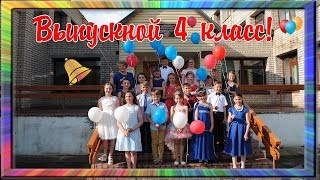 Выпускной 4 класс. 2019 год.