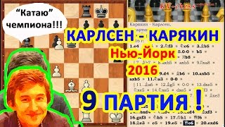 Карлсен Карякин 9 партия Нью-Йорк 2016 шахматы Чемпионат мира