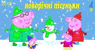 Дитячі Новорічні пісні , пісні для дітей на новий рік 2019 (Частина 2)