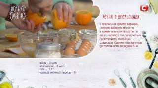 Рецепт: Яичница в апельсинах — Все буде смачно. Сезон 4. Выпуск 64 от 27.05.17