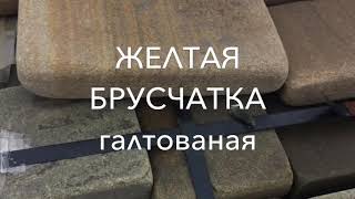 Брусчатка желтая серо-зелёная красная