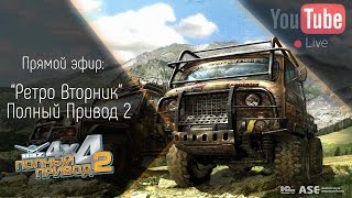 [Запись] [Прямой эфир] "Ретро Вторник" Полный Привод 2