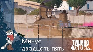 Минус двадцать пять - CH-47F - Серьёзные Игры на Тушино [SG] ArmA 3
