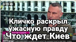 КЛИЧК0 РАСКРЫЛ УЖ0С ЧТ0 ЖДЕТ КИЕВ