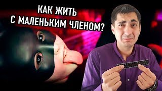 Как прожить с маленьким членом. Трах на танцполе? Партизан Шоу. Helloween 2018