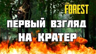 ПЕРВЫЙ ВЗГЛЯД НА КРАТЕР | The Forest