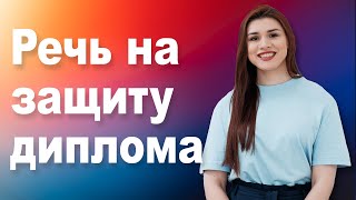 Речь на защиту диплома 2019
