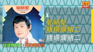 郭炳堅 - 賭場爛賭二 [Original Music Audio]