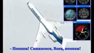Запись с черного ящика рейса 9268