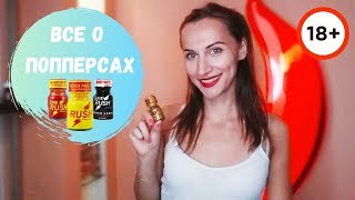 Что такое попперсы: ликбез для всех (18+)