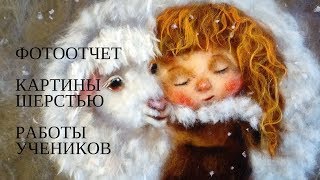 Фотоотчет с декабрьских мастер-классов по рисованию картин шерстью