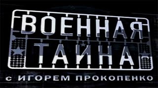 Военная тайна с Игорем Прокопенко//Правда о русской армии// 609 выпуск 09 01 2016